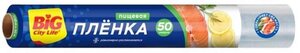 Пленка пищевая Big city life 30 см, 50 м