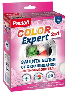Салфетки Color Expert 2 в 1 для защиты белья от окрашивания белья + пятновыводитель ТМ Paclan (Паклан), 20 шт
