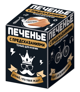 Печенье Конфитрейд с предсказаниями для мужчин