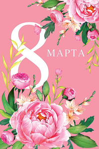 Открытка Арт Дизайн 240 8 марта