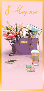 Открытка Арт Дизайн 8 марта конверт для денег