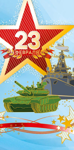 Открытка Арт Дизайн 23 февраля конверт для денег