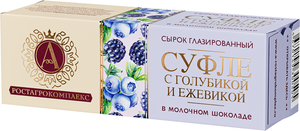Сырок глазированный А.Ростагрокомплекс Суфле с голубикой и ежевикой в молочном шоколаде 15%