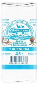 Сырок творожный Свитлогорье с кокосом в белой глазури 23% БЗМЖ
