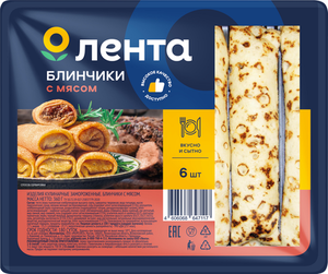 Блинчики Лента с мясом