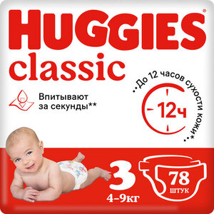 Подгузники Classic (Классик) 3 (4-9 кг), 78 шт ТМ Huggies (Хаггис)