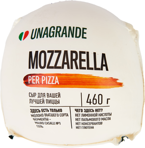 Сыр рассольный Unagrande Моцарелла для пиццы 45% БЗМЖ