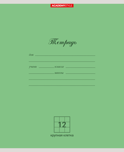 Тетрадь Academy Style крупная клетка А5 12 листов, 10 шт