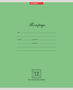 Тетрадь Academy Style частая косая линейка А5 12 листов, 10 шт