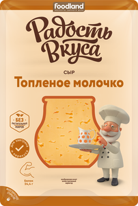 Сыр полутвердый Радость Вкуса Топленое молочко 45% БЗМЖ нарезка Сыр полутвердый Радость Вкуса Топленое молочко 45% БЗМЖ нарезка