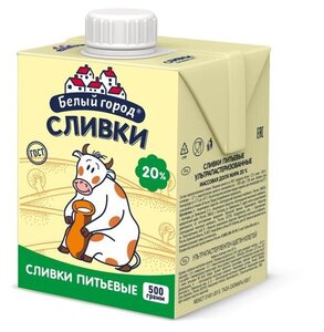 Сливки стерилизованные Белый город 20% БЗМЖ