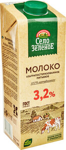 Молоко питьевое Село Зеленое ультрапастеризованное 3,2% БЗМЖ