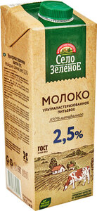 Молоко питьевое Село Зеленое ультрапастеризованное 2,5% БЗМЖ
