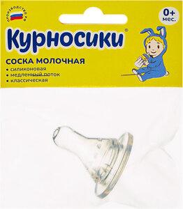Соска молочная классическая ТМ Курносики