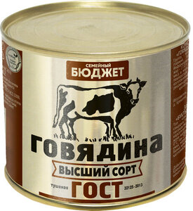 Говядина тушеная высший сорт ТМ Семейный бюджет