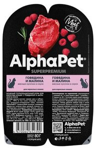 Корм влажный для кошек AlphaPet говядина и малина мясные кусочки в соусе