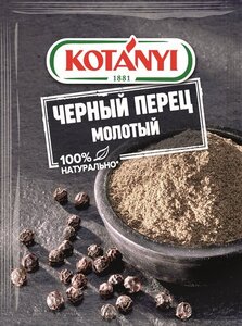 Черный перец молотый ТМ Kotanyi (Котани)