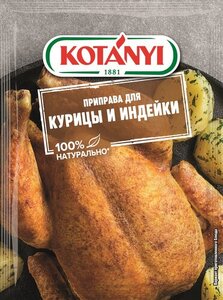 Приправа для курицы и индейки ТМ Kotanyi (Котани)