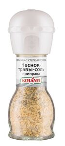 Приправа Чеснок-травы-соль Мельница ТМ Kotanyi (Котани)
