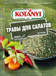 Травы для салатов ТМ Kotanyi (Котани)
