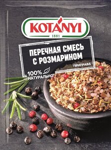 Перечная смесь с розмарином ТМ Kotanyi (Котани)