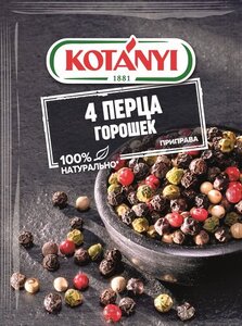 Приправа 4 перца горошек ТМ Kotanyi (Котани)