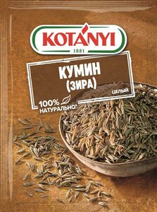 Кумин (Зира) целый ТМ Kotanyi (Котани)