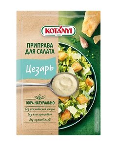 Приправа для салата Цезарь ТМ Kotanyi (Котани)