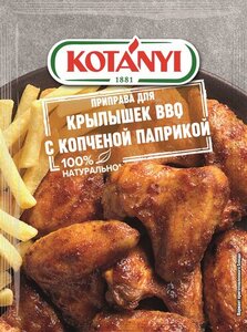 Приправа для крылышек BBQ c копченой паприкой ТМ Kotanyi (Котани)