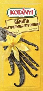 Ваниль натуральная бурбонная в стручках ТМ Kotanyi (Котани)