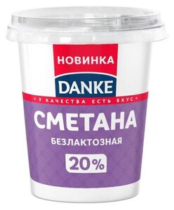 Сметана Danke безлактозная 20% БЗМЖ