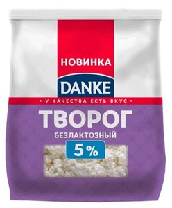 Творог Danke безлактозный 5% БЗМЖ