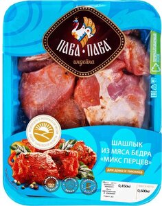 Шашлык из мяса бедра индейки охлажденный Пава Пава Микс перцев