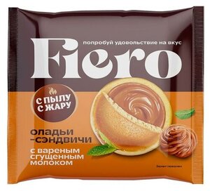 Оладьи-сэндвичи сладкие «С Пылу с Жару» Fiero с вареной сгущенкой замороженные, 60 г